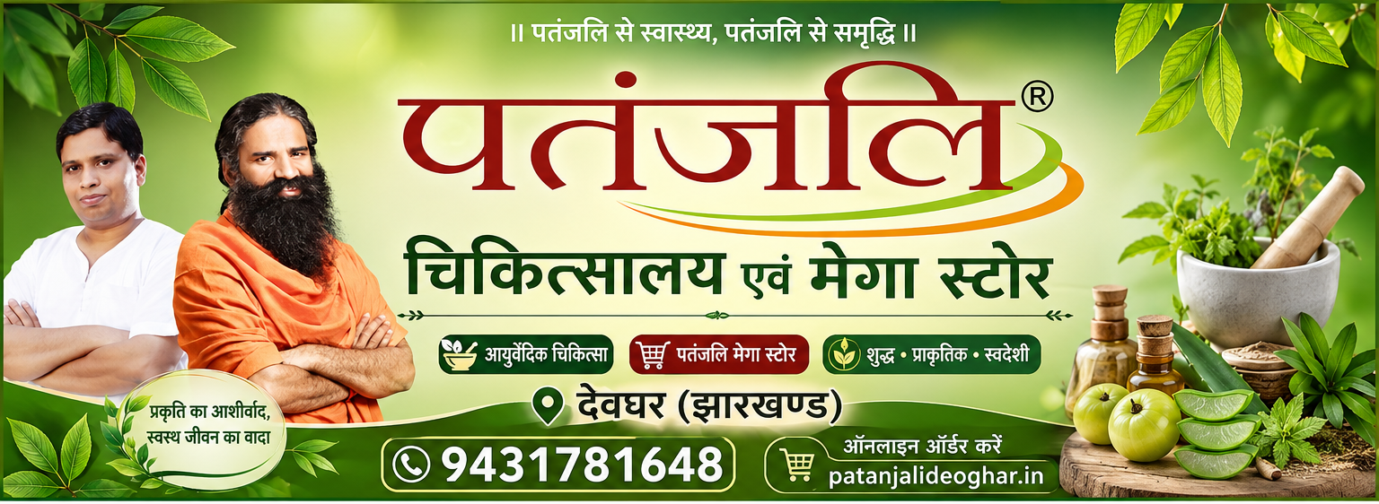Patanjali products Deoghar